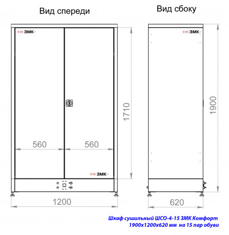 Шкаф сушильный ШСО-4-15 ЗМК Комфорт (1900х1200х620 мм) на 15 пар обуви​  ТПЗ